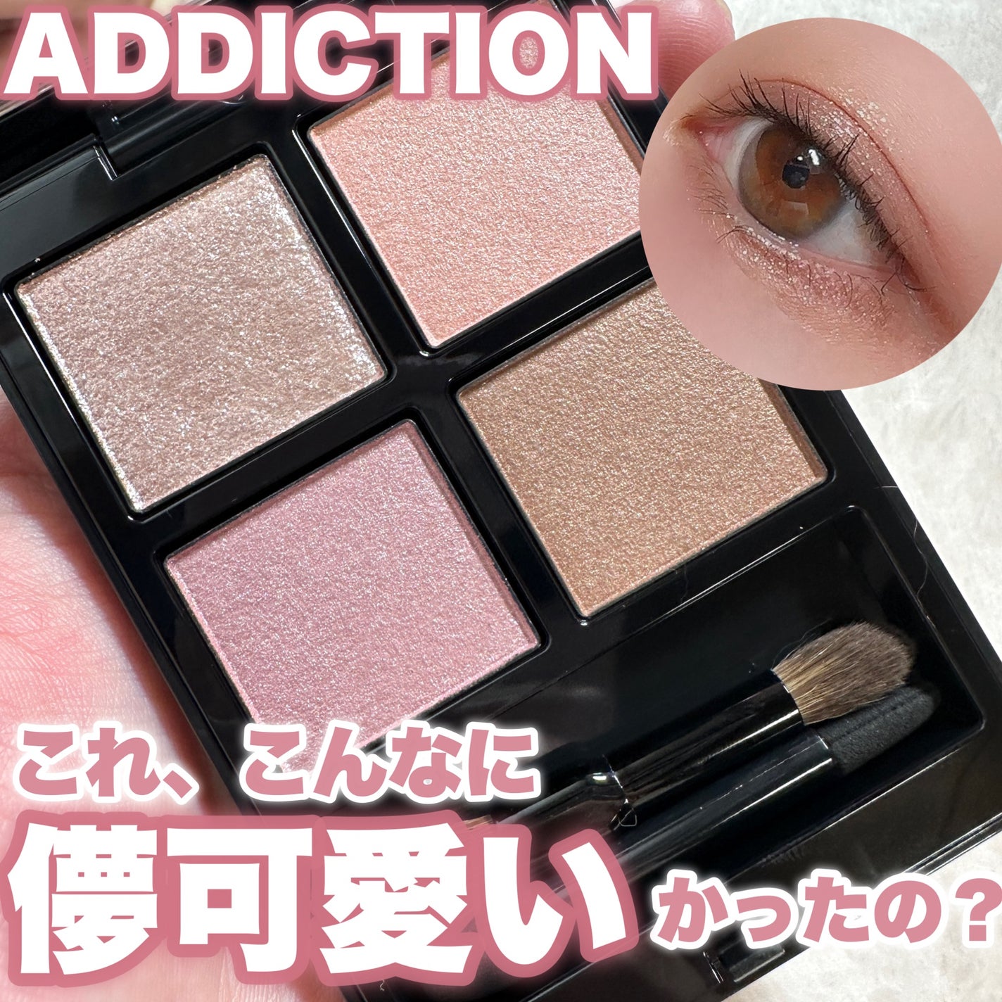 アディクション ザ アイシャドウ パレット/ADDICTION/アイシャドウパレットを使ったクチコミ(1枚目)