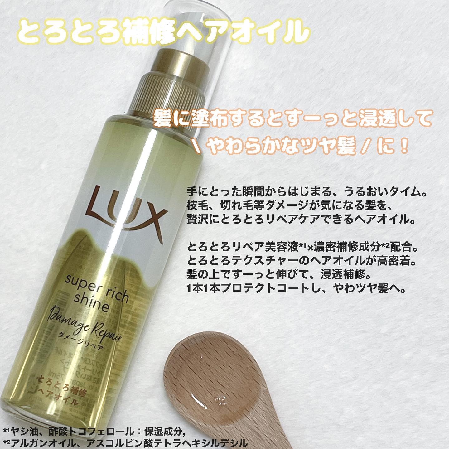 スーパーリッチシャイン ダメージリペア リッチ補修オイル/LUX/ヘアオイルを使ったクチコミ（2枚目）