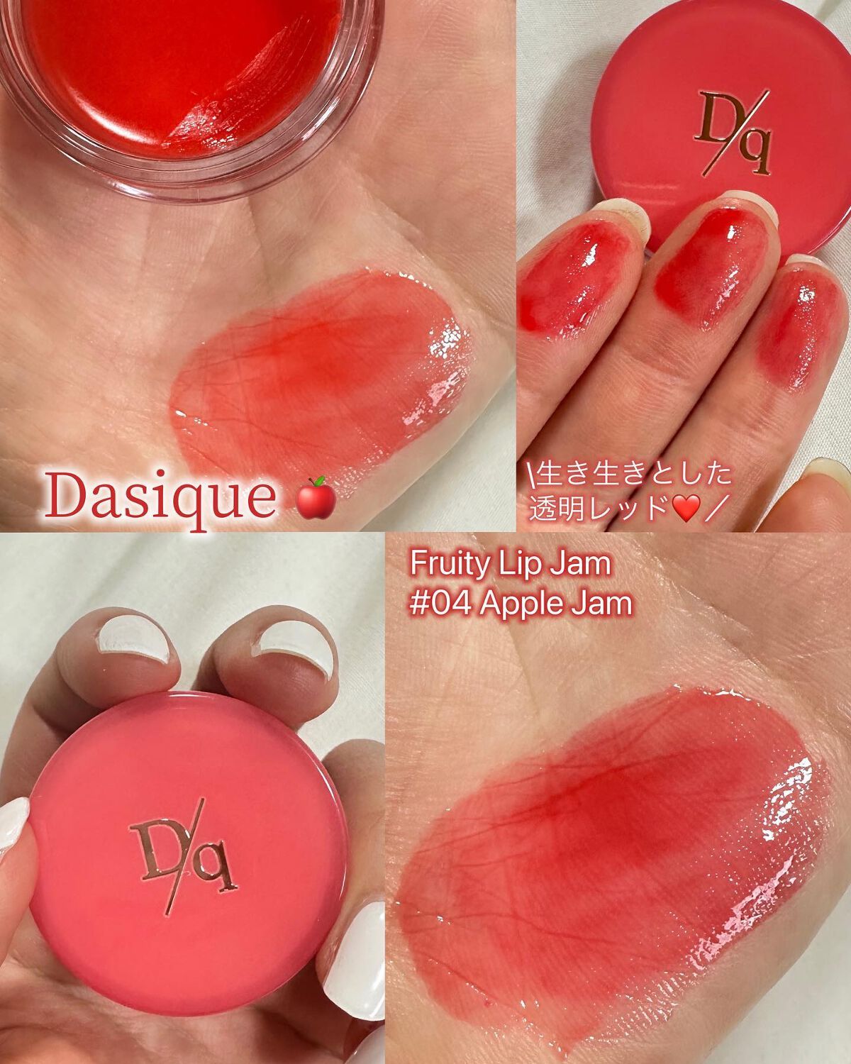 フルーティーリップジャム/dasique/リップバームを使ったクチコミ（1枚目）