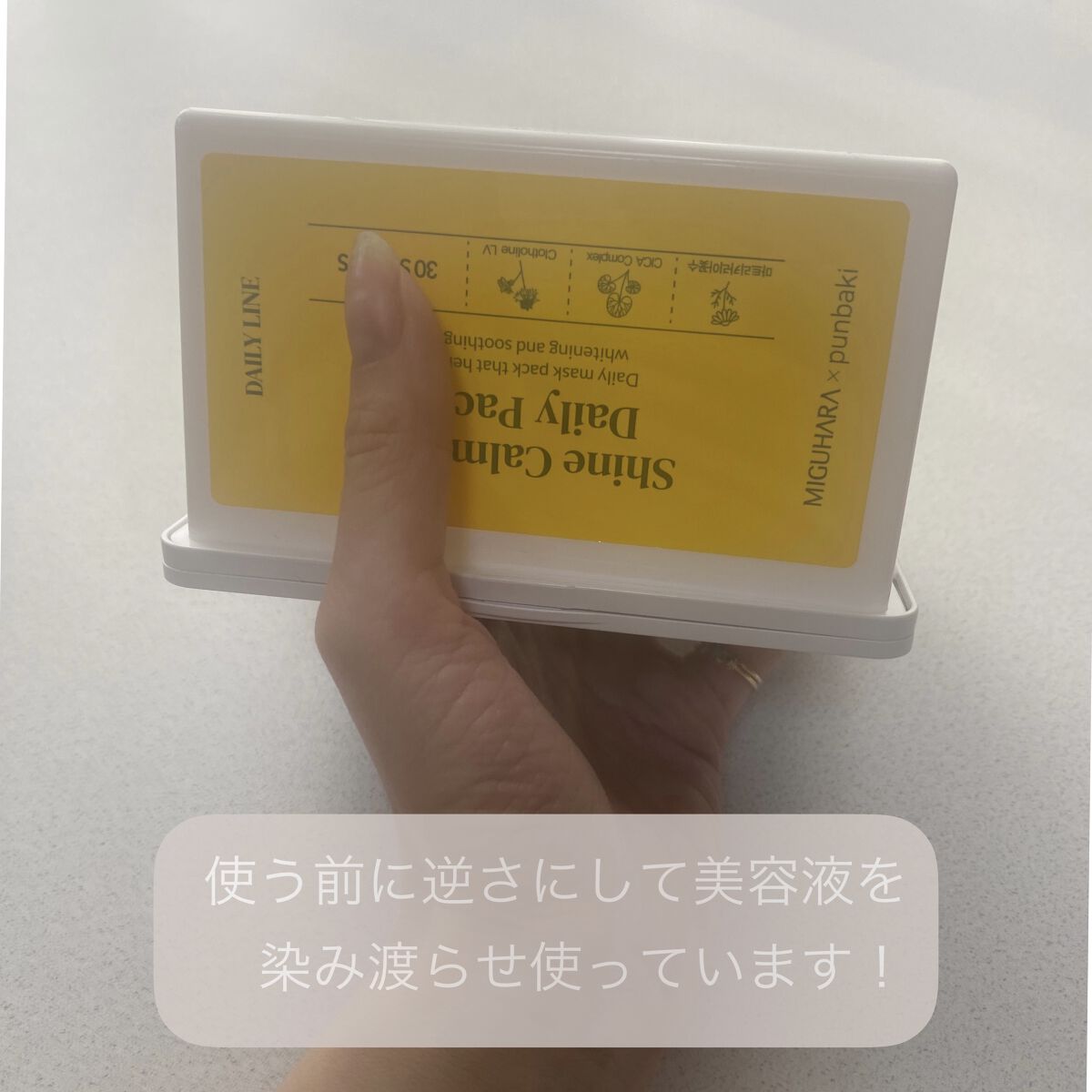 シャインカーミングデイリーパック/MIGUHARA/シートマスク・パックを使ったクチコミ（3枚目）