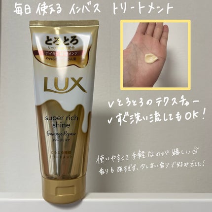 スーパーリッチシャイン ダメージリペア とろとろ補修トリートメント/LUX/洗い流すヘアトリートメントを使ったクチコミ(2枚目)