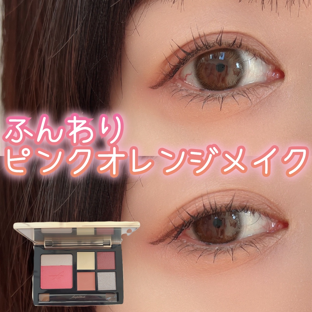 試してみた】コンスピキュアス アイ＆チークカラーパレット