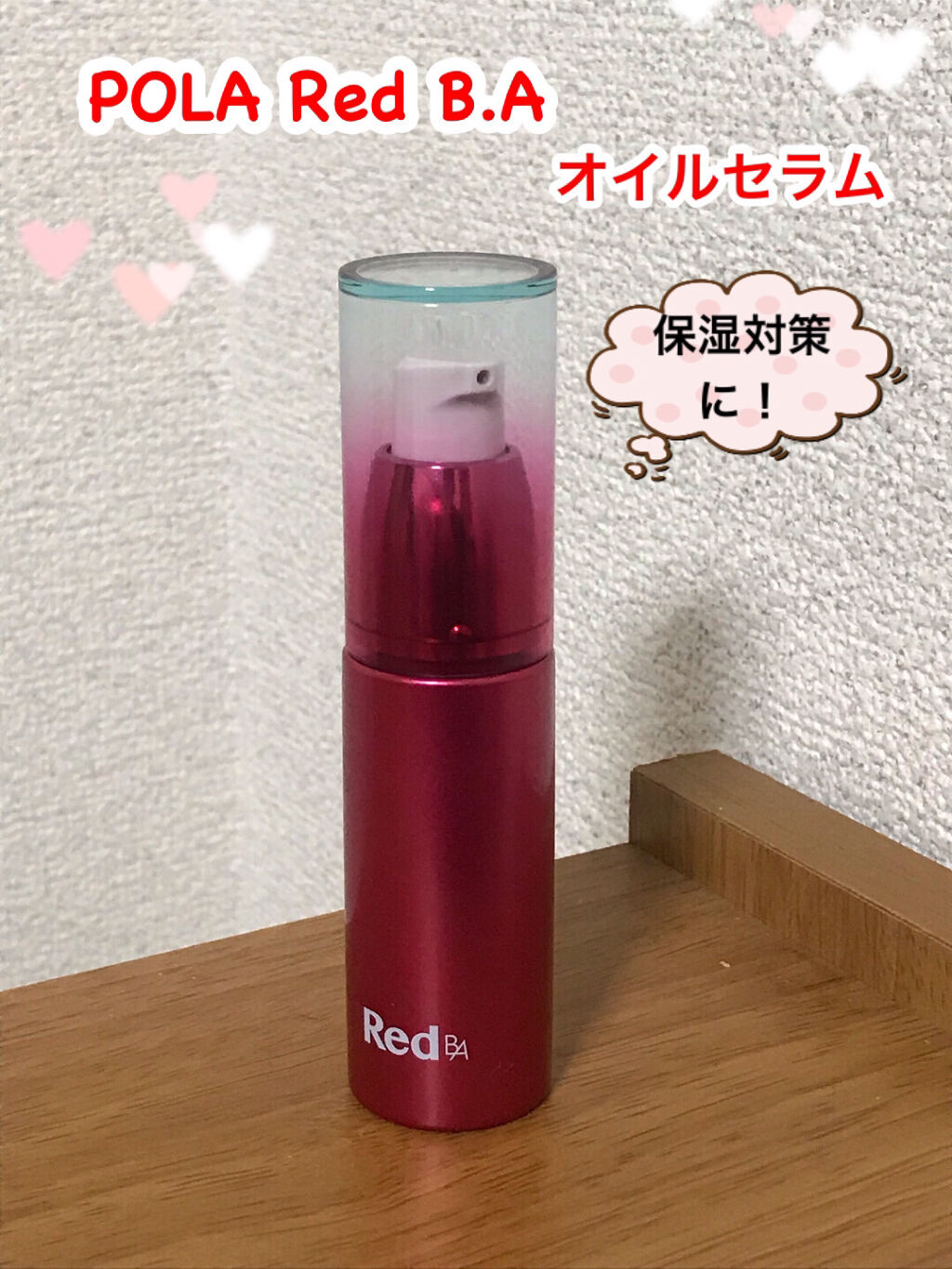 ポーラ Red B.A オイルセラム / 35ml 試してみたオイルセラム Red B.Aの効果・肌質別の口コミ・レビュー