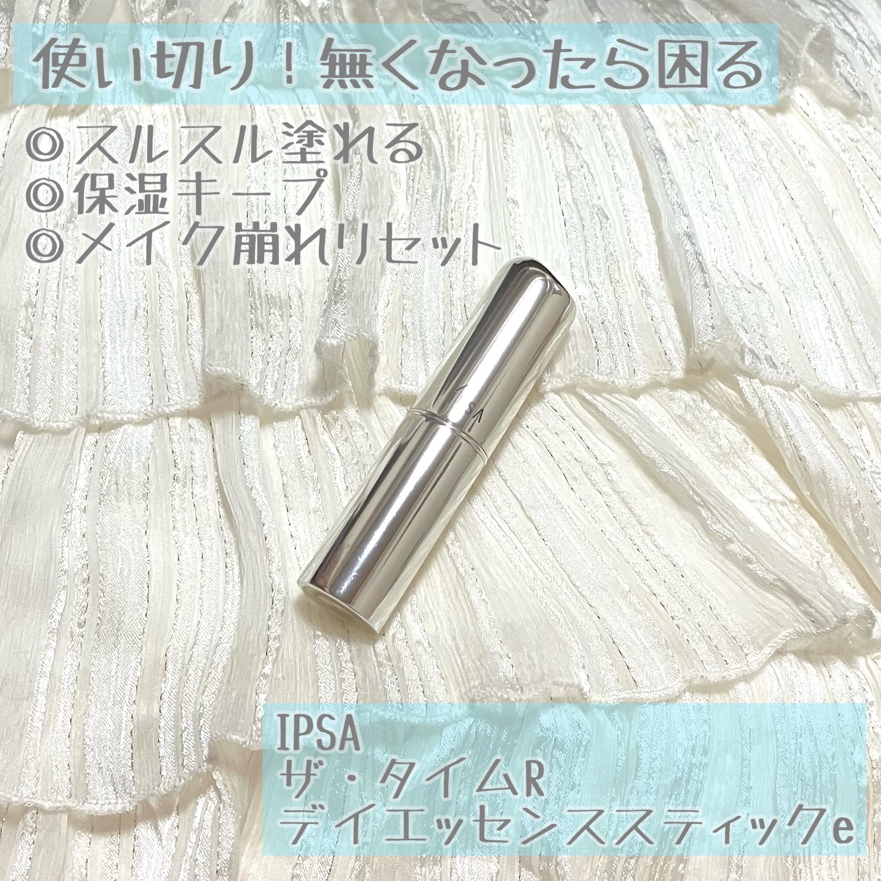 IPSA ザ・タイムR デイエッセンススティックeのクチコミ「IPSA
ザ・タイムR デイエッセンススティックe
¥3,410

乾燥が酷いこの冬大活躍☃️.....」（1枚目）