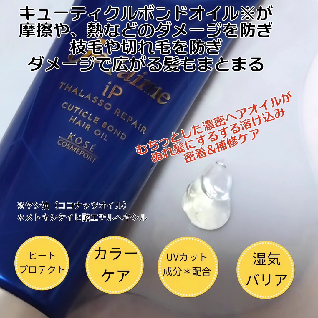 ジュレーム iP タラソリペア キューティクルボンド ヘアオイル/Je l'aime/ヘアオイルを使ったクチコミ（2枚目）