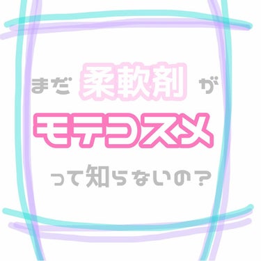 

モテる香りってどんなイメージありますか？
#フィアンセ ？ #マジョマジョ ？


でもなんだかんだ、最強なのって

【柔軟剤】じゃないですか？？


男性ってあくまで自然に体から香っていて欲しいみ