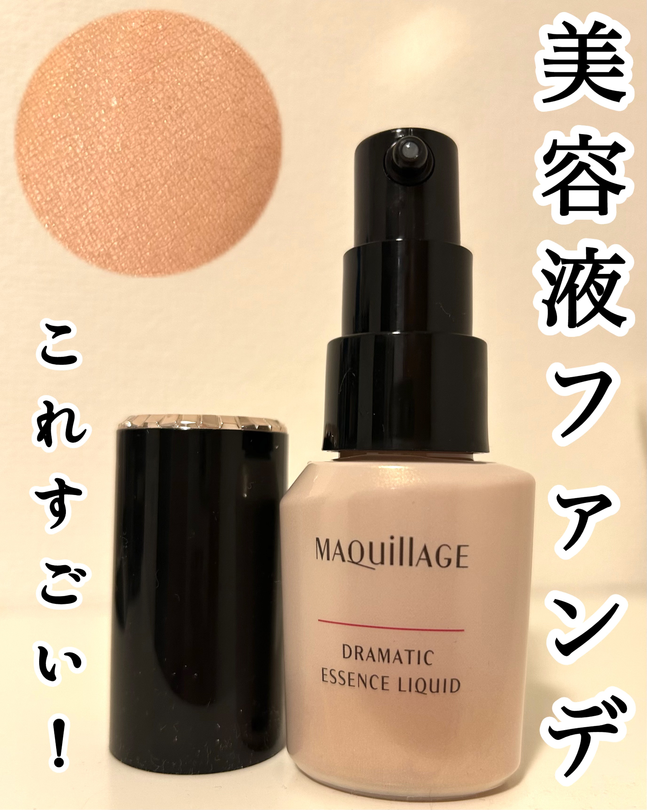 ドラマティックエッセンスリキッド/マキアージュ/リキッドファンデーションを使ったクチコミ（1枚目）