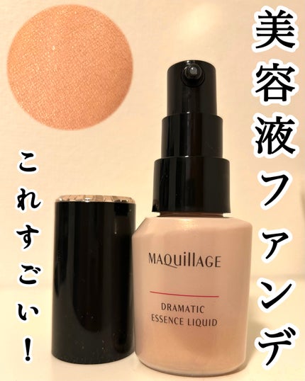 ドラマティックエッセンスリキッド/マキアージュ/リキッドファンデーションを使ったクチコミ(1枚目)