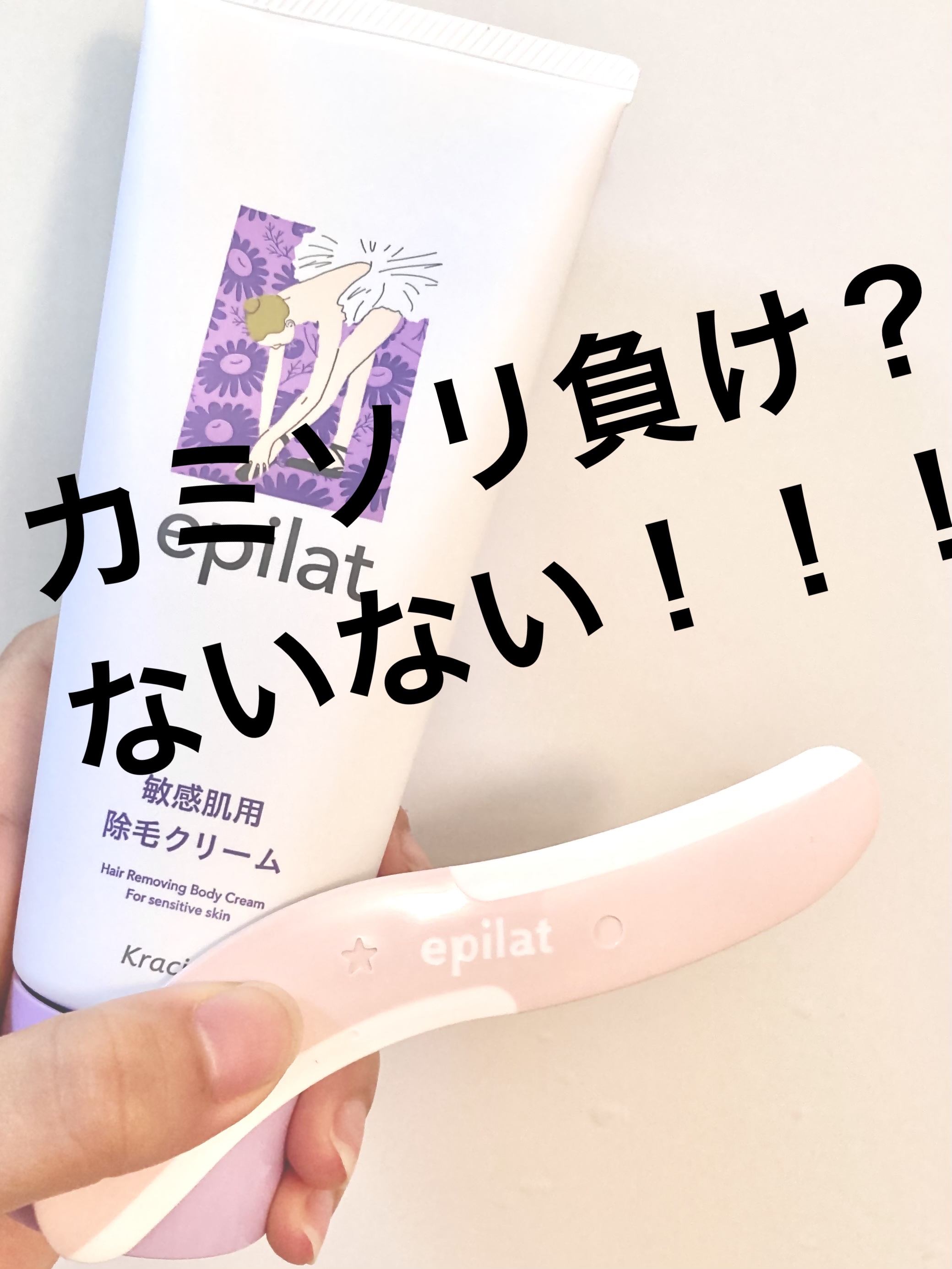 脱色クリーム 敏感肌用/エピラット/ムダ毛ケアを使ったクチコミ（1枚目）