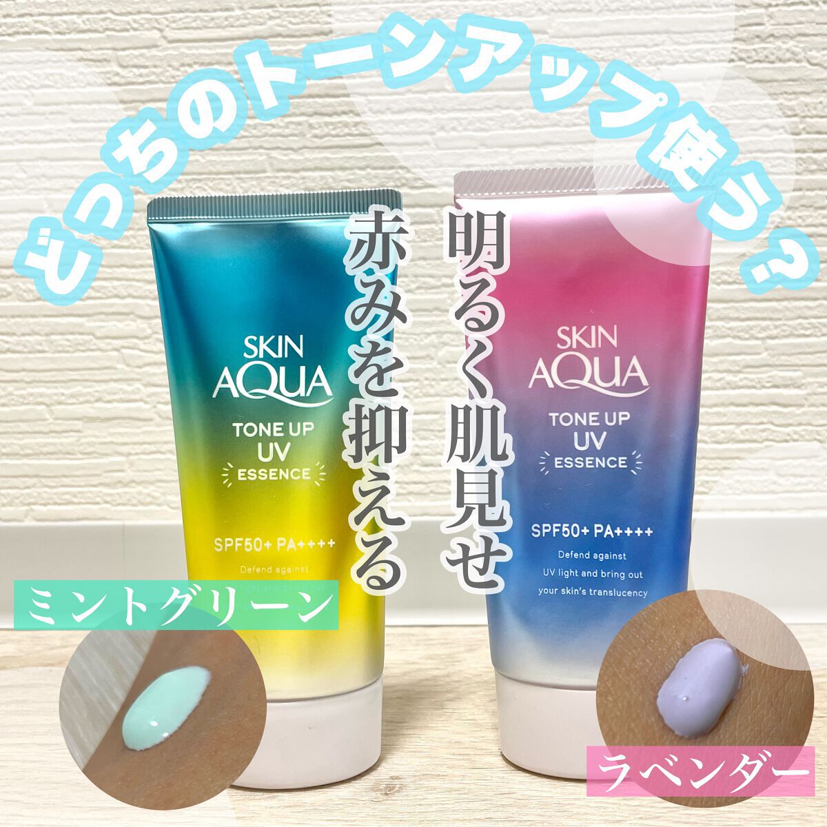 スキンアクア トーンアップUVエッセンス/スキンアクア/日焼け止めクリームを使ったクチコミ(1枚目)