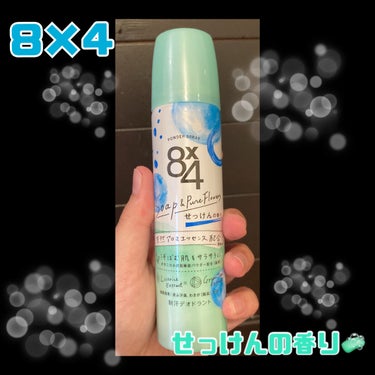 ８ｘ４
パウダースプレー せっけんの香り 50g


✼••┈┈••✼••┈┈••✼••┈┈••✼••┈┈••✼


❤︎ワキ下、首筋、胸、背中のベタつきやすい
　箇所にシュッとするだけでサラサラに

