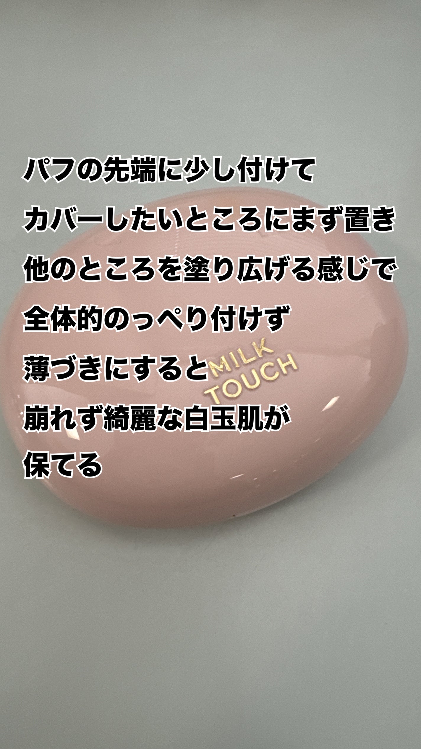 オールデイスキンフィットミルキーグロウクッション/Milk Touch/クッションファンデーションを使ったクチコミ(3枚目)