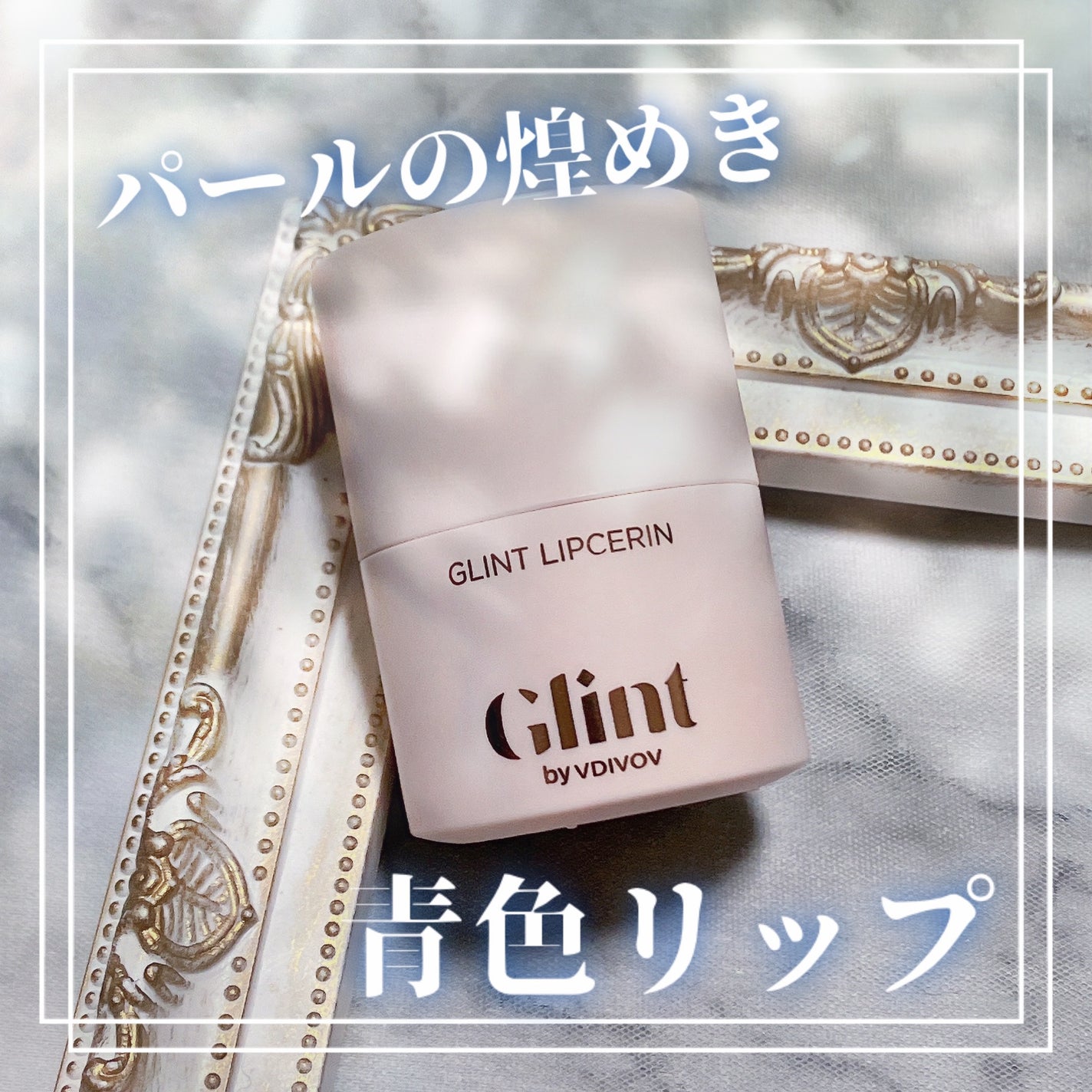 Ash* on LIPS 「パール入りリッププランパー/Glint(グリント)ビディボブリ..」(1枚目)