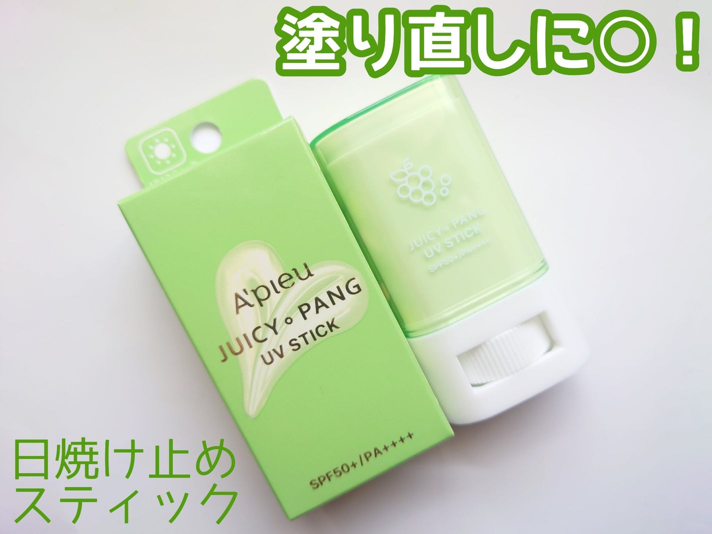 アピュー ジューシーパン UVスティック/A’pieu/日焼け止め・UVケアを使ったクチコミ(1枚目)