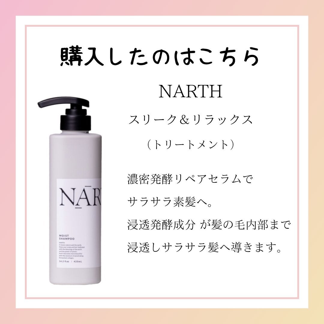 スリーク&リラックスシャンプー/トリートメント/NARTH/市販シャンプーを使ったクチコミ(2枚目)