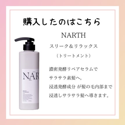 スリーク&リラックスシャンプー/トリートメント 1DAYトライアル(シャンプー10ml+トリートメント10g)/NARTH/市販シャンプーの画像