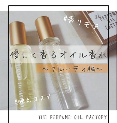  The ORIGINAL PERFUME OIL  /The PERFUME OIL FACTORY/香水(レディース)を使ったクチコミ（1枚目）