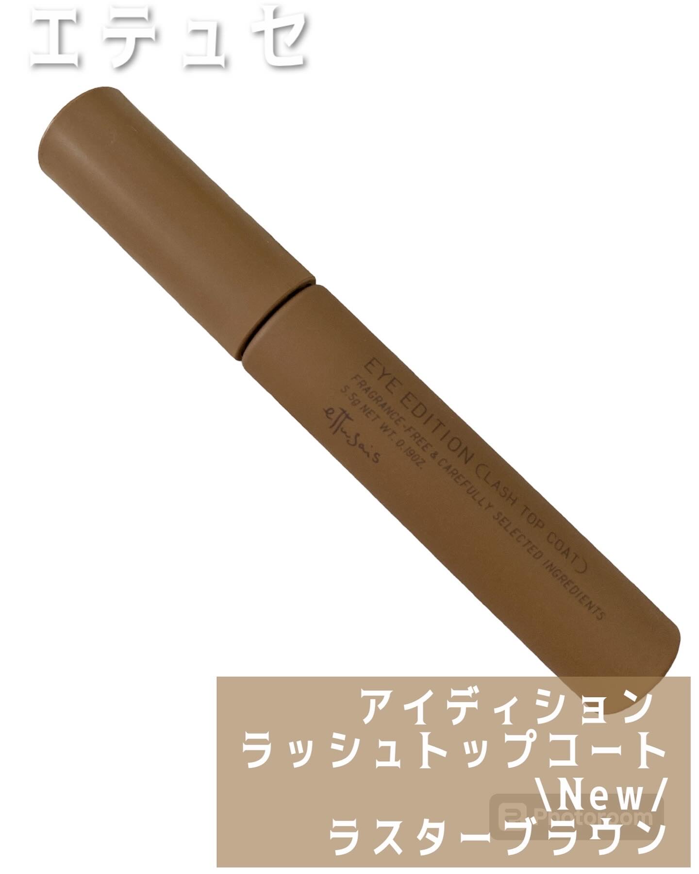 エテュセ アイエディション(ラッシュトップコート) 02 ラスターブラウン/ettusais/マスカラトップコートを使ったクチコミ（1枚目）