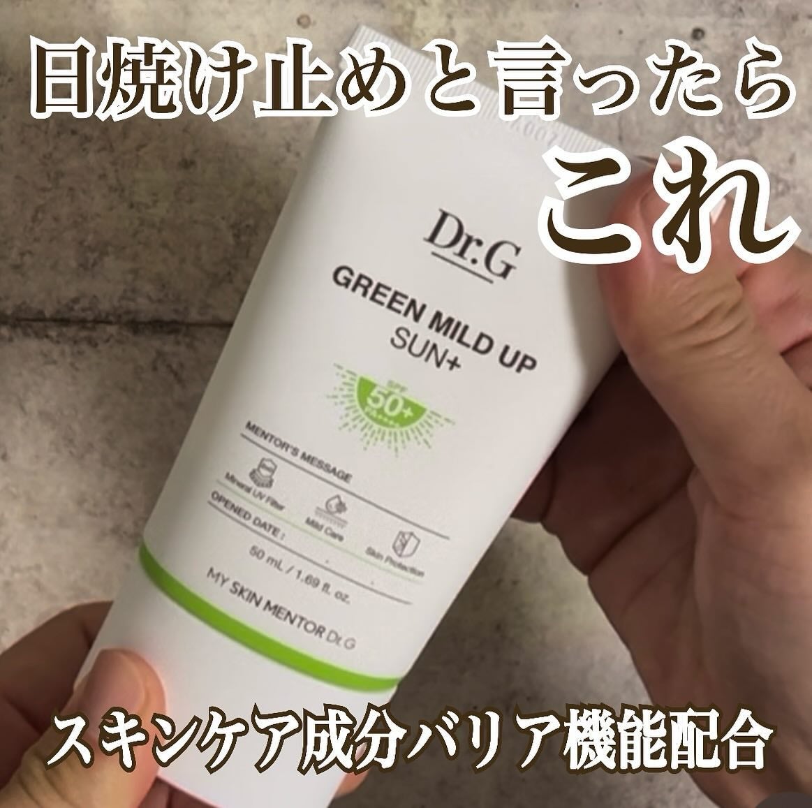 グリーンマイルドアップサンプラス/Dr.G/日焼け止めクリームを使ったクチコミ(1枚目)