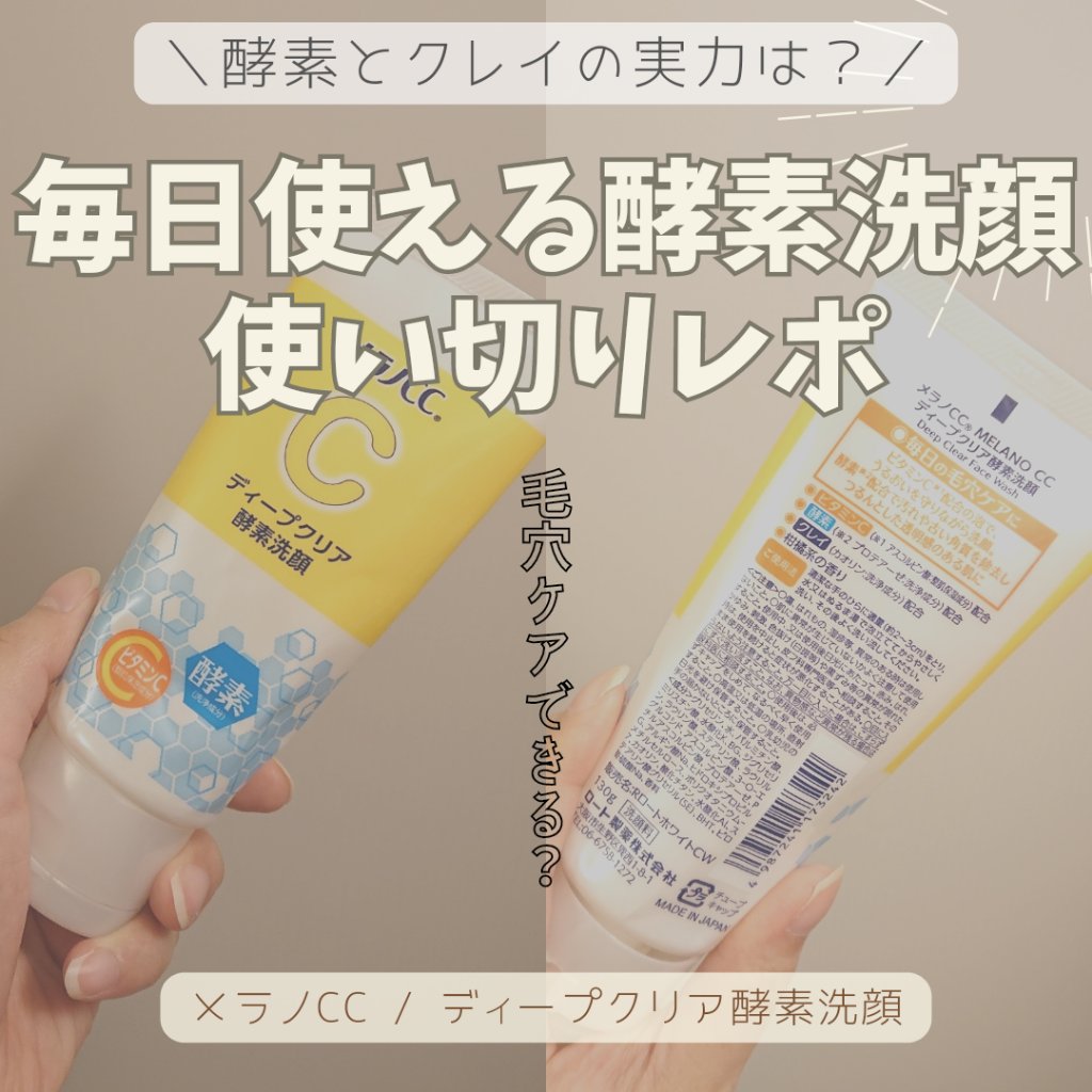 ディープクリア酵素洗顔	/メラノCC/洗顔フォームを使ったクチコミ（1枚目）