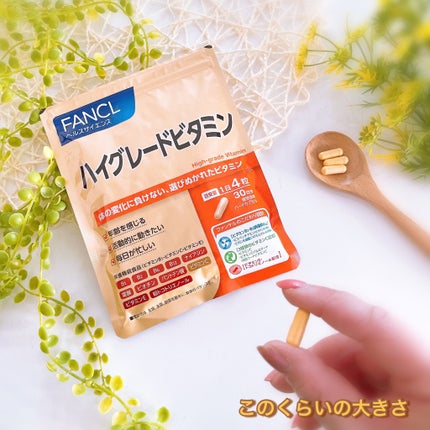 ハイグレードビタミン/ファンケル/健康サプリメントを使ったクチコミ(3枚目)