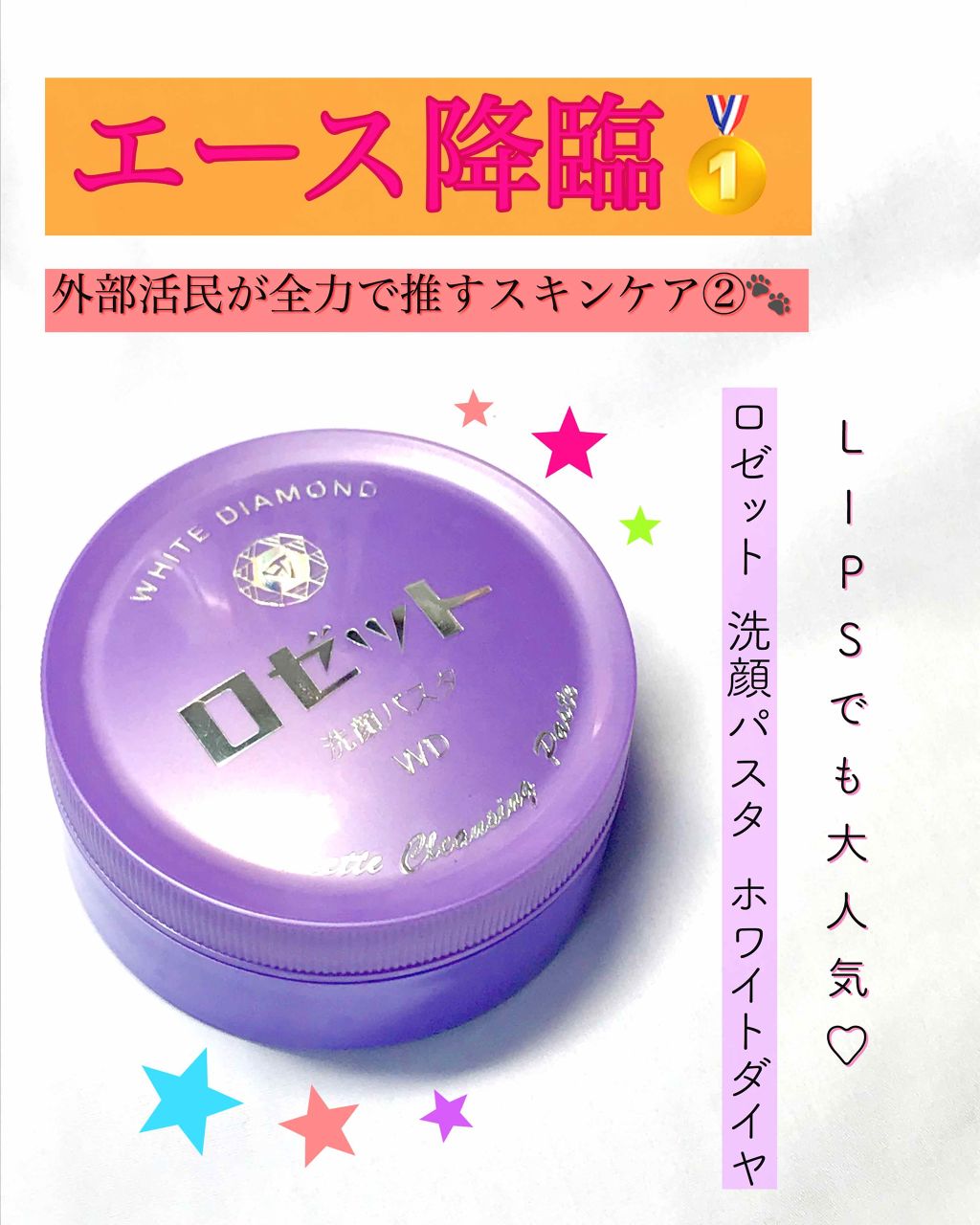 ロゼット洗顔パスタ ホワイトダイヤ/ロゼット/洗顔フォームを使ったクチコミ(1枚目)