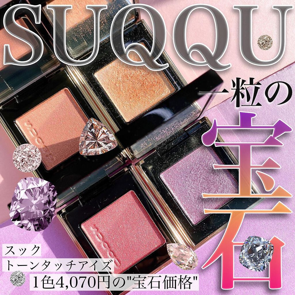 トーン タッチ アイズ 10 繚華 -RYOUKA/SUQQU/単色アイシャドウを使ったクチコミ（1枚目）