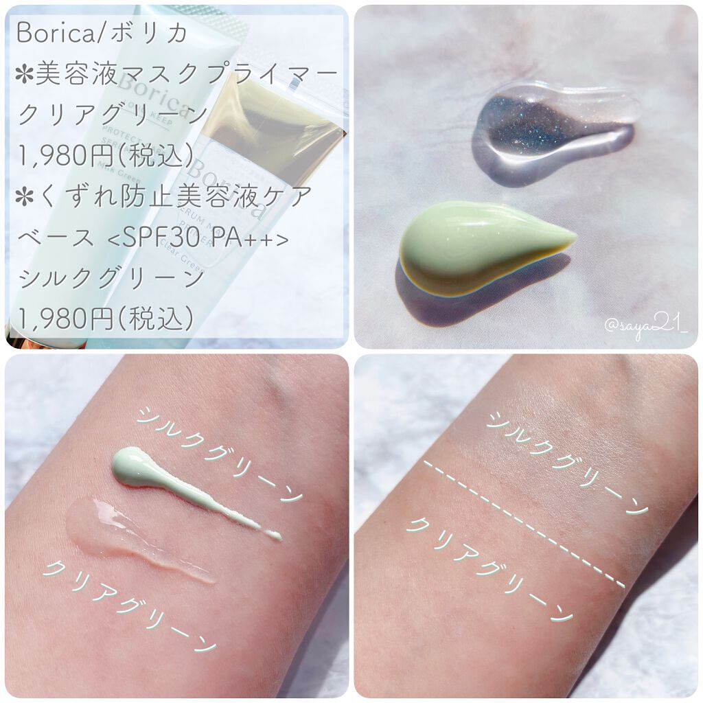 美容液マスクプライマー＜クリアグリーン＞/Borica/化粧下地を使ったクチコミ（3枚目）