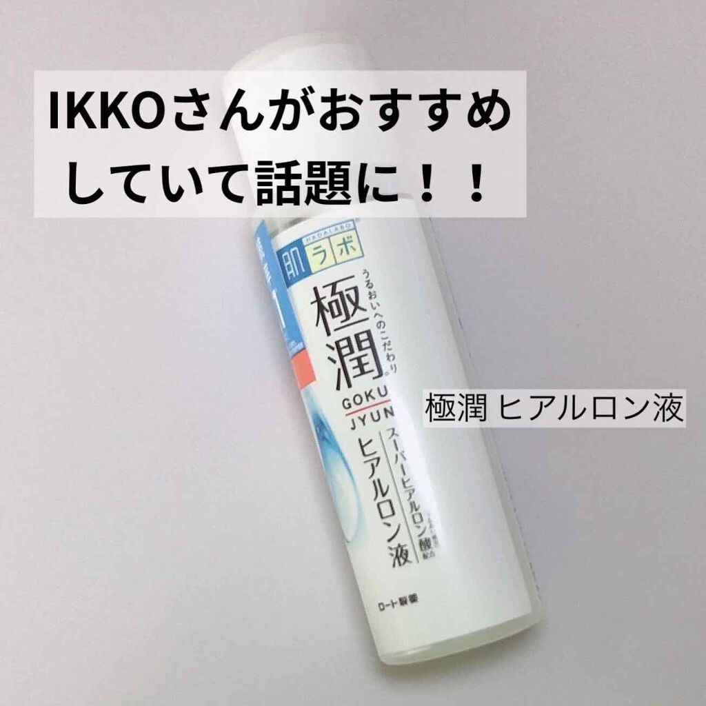 極潤 ヒアルロン液(旧)/肌ラボ/化粧水を使ったクチコミ（1枚目）