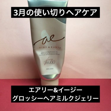 3月の使い切りヘアケア

エアリー&イージー
グロッシーヘアミルクジェリー

ペタッとしない簡単エアリー濡れ髪
ミルクジェリー

有名なヘアメイクアップアーティストさんのプロデュースだそうです。

⚫️