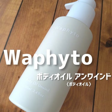 Waphyto Body Oil ボディオイルのクチコミ「＼オイルなのに軽いつけ心地／

Waphyto（ワフィト）
ボディオイル アンワインド  10.....」（1枚目）