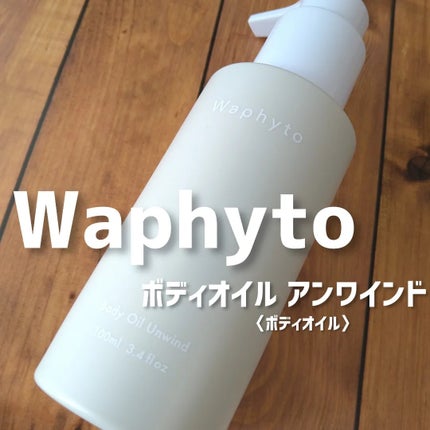 Body Oil ボディオイル/Waphyto/ボディオイルを使ったクチコミ(1枚目)