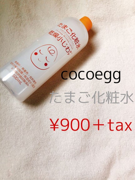たまご化粧水/ココエッグ/化粧水を使ったクチコミ(1枚目)