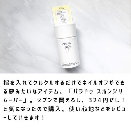 スポンジリムーバー/パラドゥ/除光液を使ったクチコミ(1枚目)