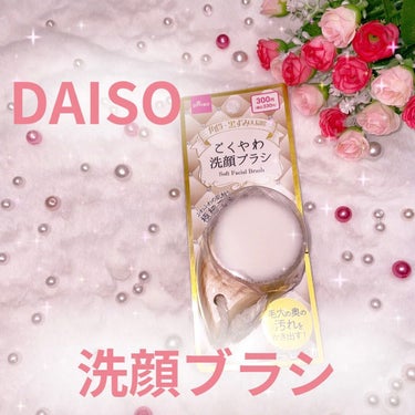 DAISO ごくやわ洗顔ブラシ 極細毛先のクチコミ「ʚ♡ɞ

✧*｡ ダイソー　DAISO ✧*｡

洗顔ブラシ

∴∵∴ ୨୧ ∴∵∴ ୨୧ ∴.....」（1枚目）