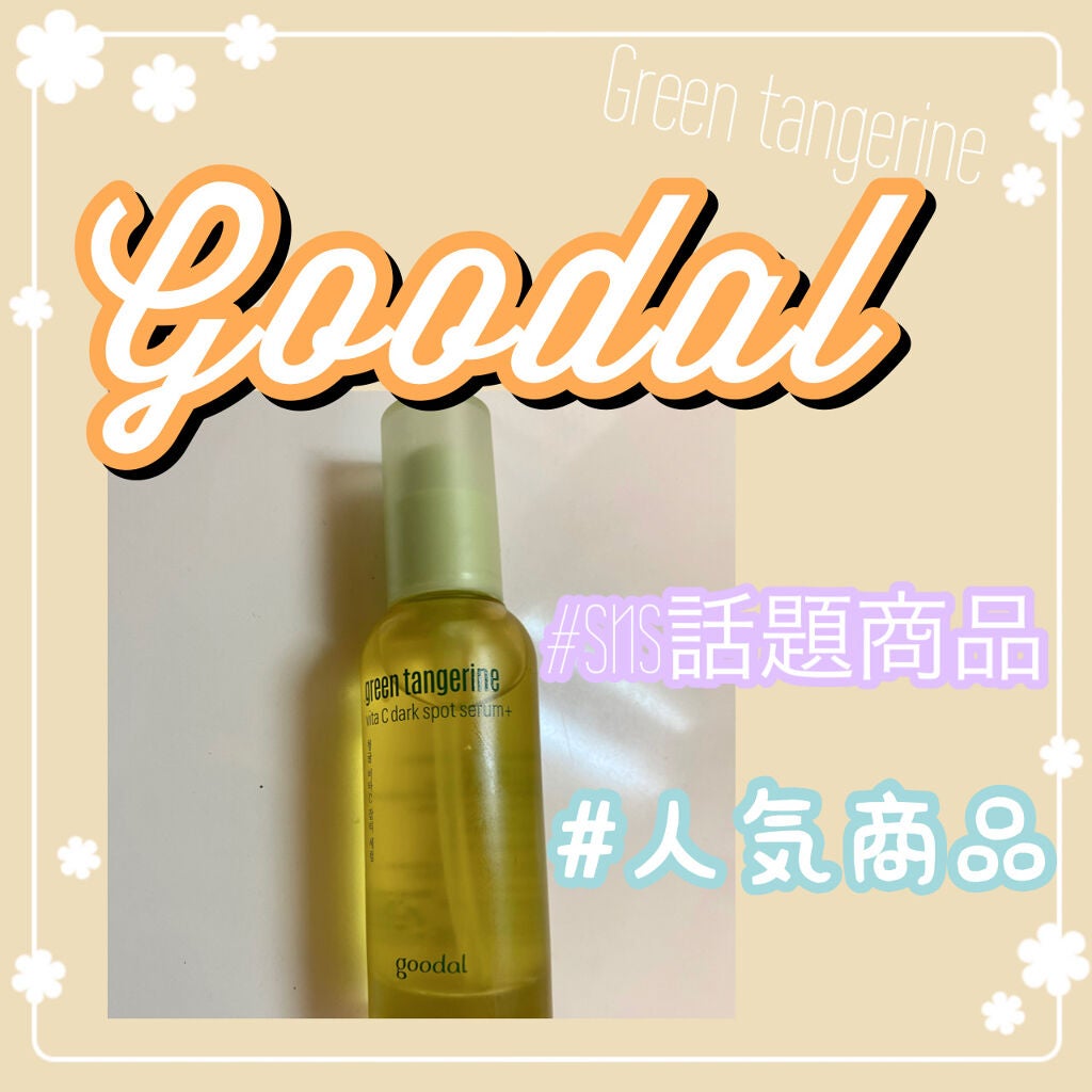 グリーンタンジェリン ビタC ダークスポットケアセラム/goodal/美容液を使ったクチコミ(1枚目)
