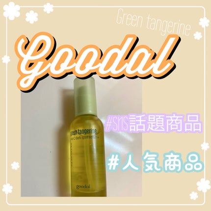 グリーンタンジェリン ビタC ダークスポットケアセラム/goodal/美容液を使ったクチコミ(1枚目)