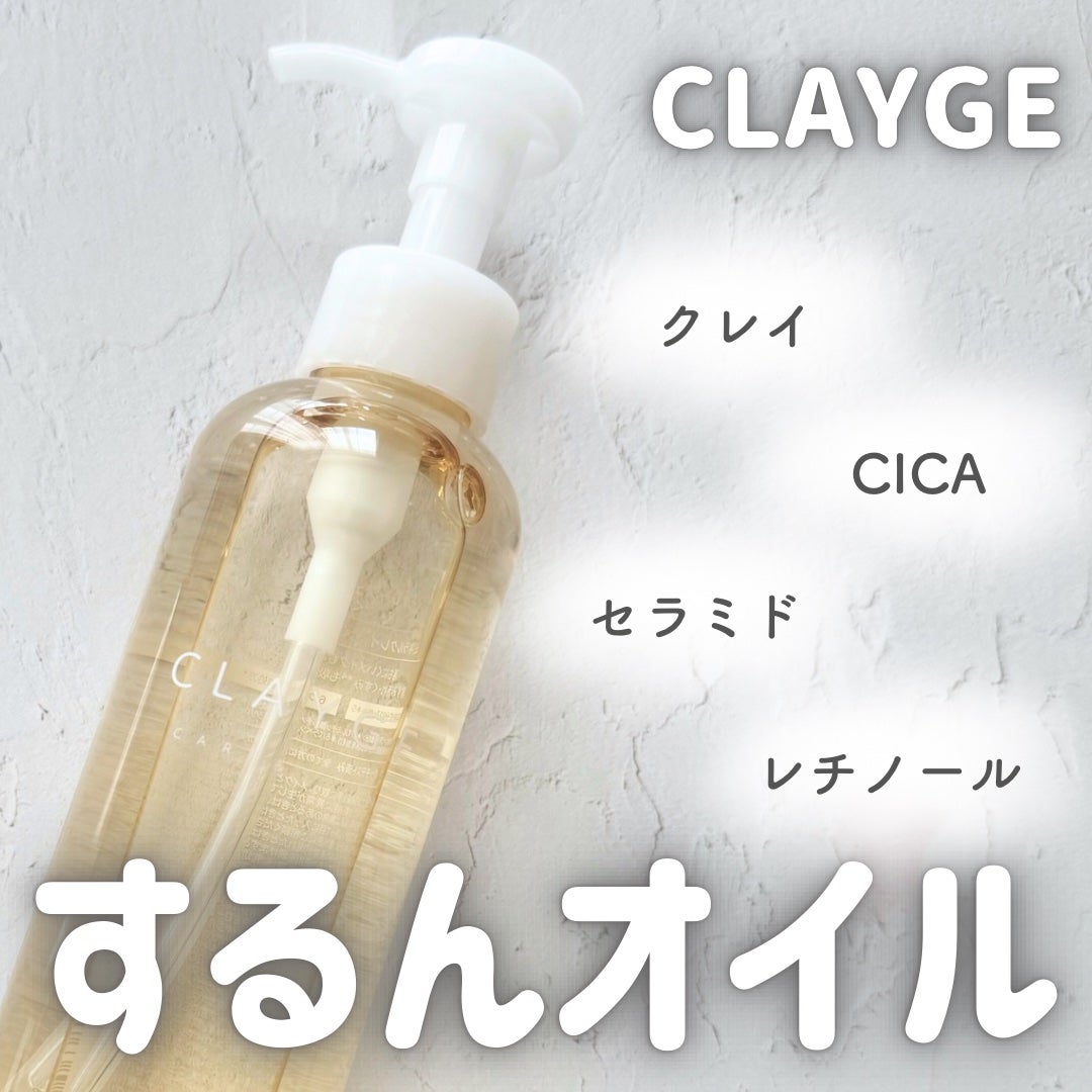 クレンジングオイル/CLAYGE/オイルクレンジングを使ったクチコミ(1枚目)