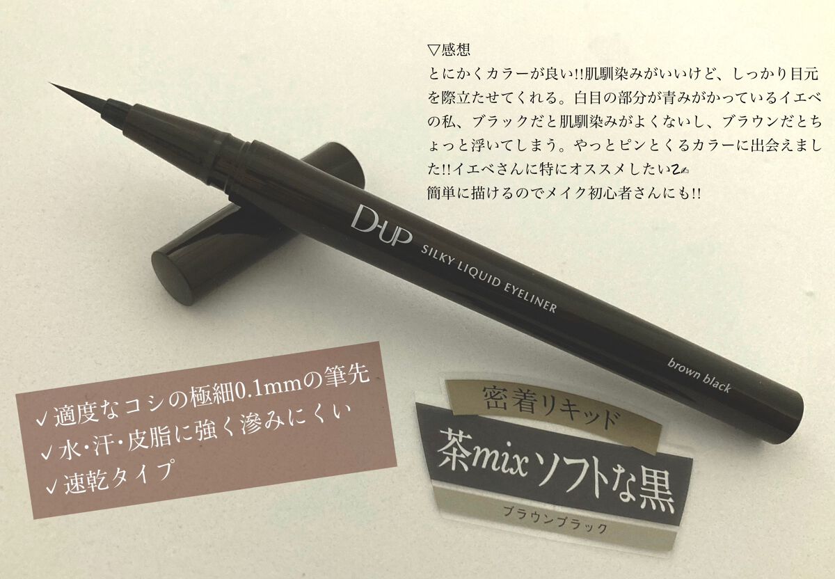 シルキーリキッドアイライナーWP/D-UP/リキッドアイライナーを使ったクチコミ（3枚目）