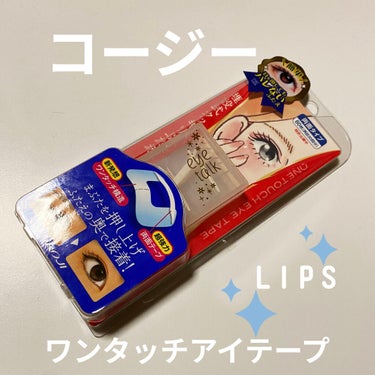 アイトーク ワンタッチアイテープです👏👏

今回Lipsのプレゼント企画で頂きました！ありがとうございます😭😭

私はいつもアイプチを使っていますが、液タイプしか使ったことがなく、テープは100均ので練習したりしたこともありましたが、下手すぎてダメでした😂

このアイトーク ワンタッチアイテープはテープにプラスチックの持ち手が付いていて、目の形に沿わせることでテープを簡単につけることができます👏
(手で直接テープを触ることがないので、粘着力が保たれます！！)

使った感想としては私がテープに慣れてなさすぎてまだ完全に二重に出来た訳では無いですが(おい😅😅)目の形に沿わせることが出来ました👏

とってもテープを扱いやすくて良かったです😭💕

これは60枚(両目30回分)で700円(税抜)になるので単純計算で1ヶ月700円、1年で8400円＋αになってしまうので少しお高いかな〜😅と感じました。
テープでも沢山入っているものもありますし、私が使っている液タイプは1年くらいは使えます。(私が長すぎるだけなのでしょうか？笑)
少しその点は難点なのかなと思います。

おすすめしたい人はまだテープになれていない人や、一重がそこまで重くない方の方がいいのかなと思います。
使いやすさは素晴らしかったので、いつもテープが上手くいかない方に使っていただきたいです！

今回はLipsさん、コージー本舗さんプレゼントありがとうございました🙇‍♀️💗

 #提供 #提供_lips #提供_アイトーク  #正直レビュー  #アイプチ #アイトークの画像 その0