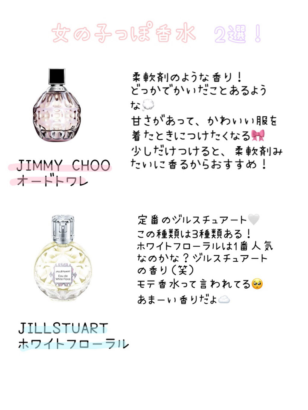 ジミー チュウ・JILL STUARTの香水(レディース)を使った口コミ