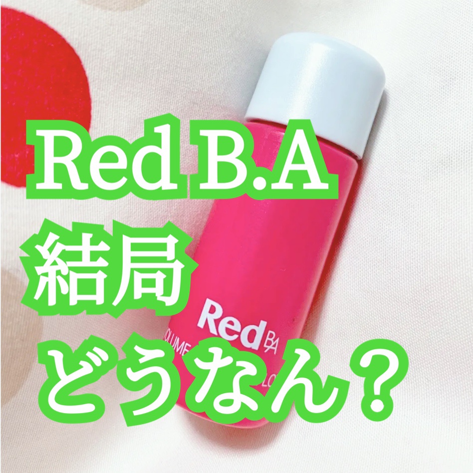 Red B.A ボリュームモイスチャーローション/Red B.A/化粧水を使ったクチコミ（1枚目）