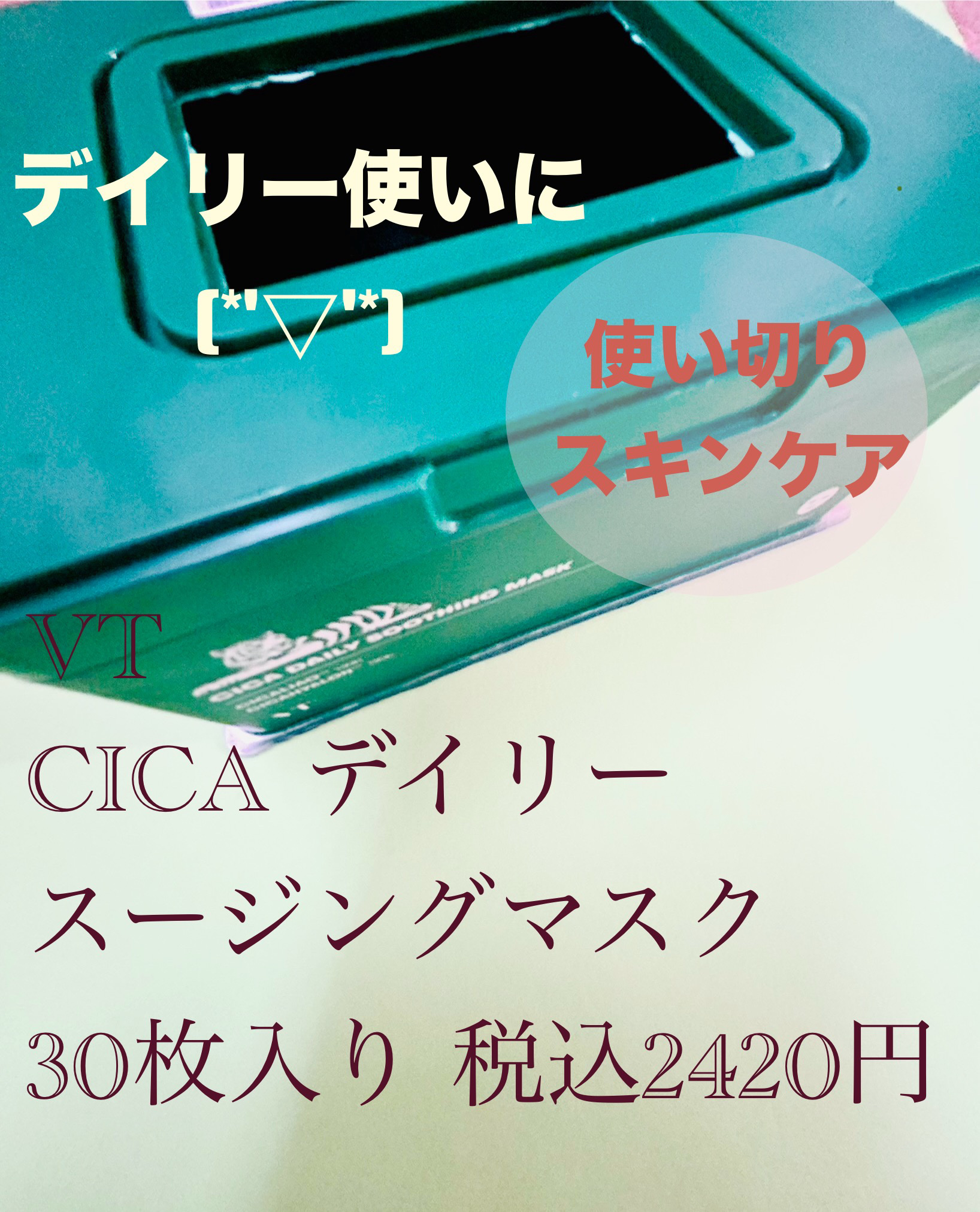 CICA デイリースージングマスク/VT/シートマスク・パックを使ったクチコミ（1枚目）