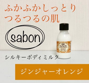 シルキーボディミルク/SABON/ボディミルクを使ったクチコミ（1枚目）