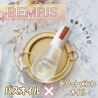 バス＆モイスチャーボディオイル/REMRIS/ボディオイルを使ったクチコミ（1枚目）