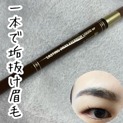 K-パレット ラスティングツーウェイアイブロウリキッドWPのクチコミ「🌟一本で垢抜け眉毛
K-Palette
ラスティング2WAYアイブロウリキッドWP ¥132.....」(1枚目)