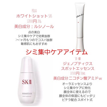 Saku☆はっさく on LIPS 「自分用メモ美白アイテムをSK-Ⅱとポーラ中心にまとめました。気..」（2枚目）