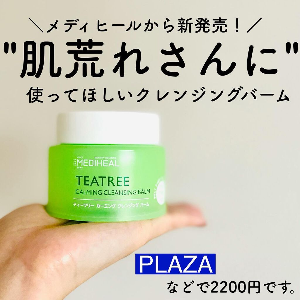 ティーツリーカーミングクレンジングバーム/MEDIHEAL/クレンジングバームを使ったクチコミ(1枚目)