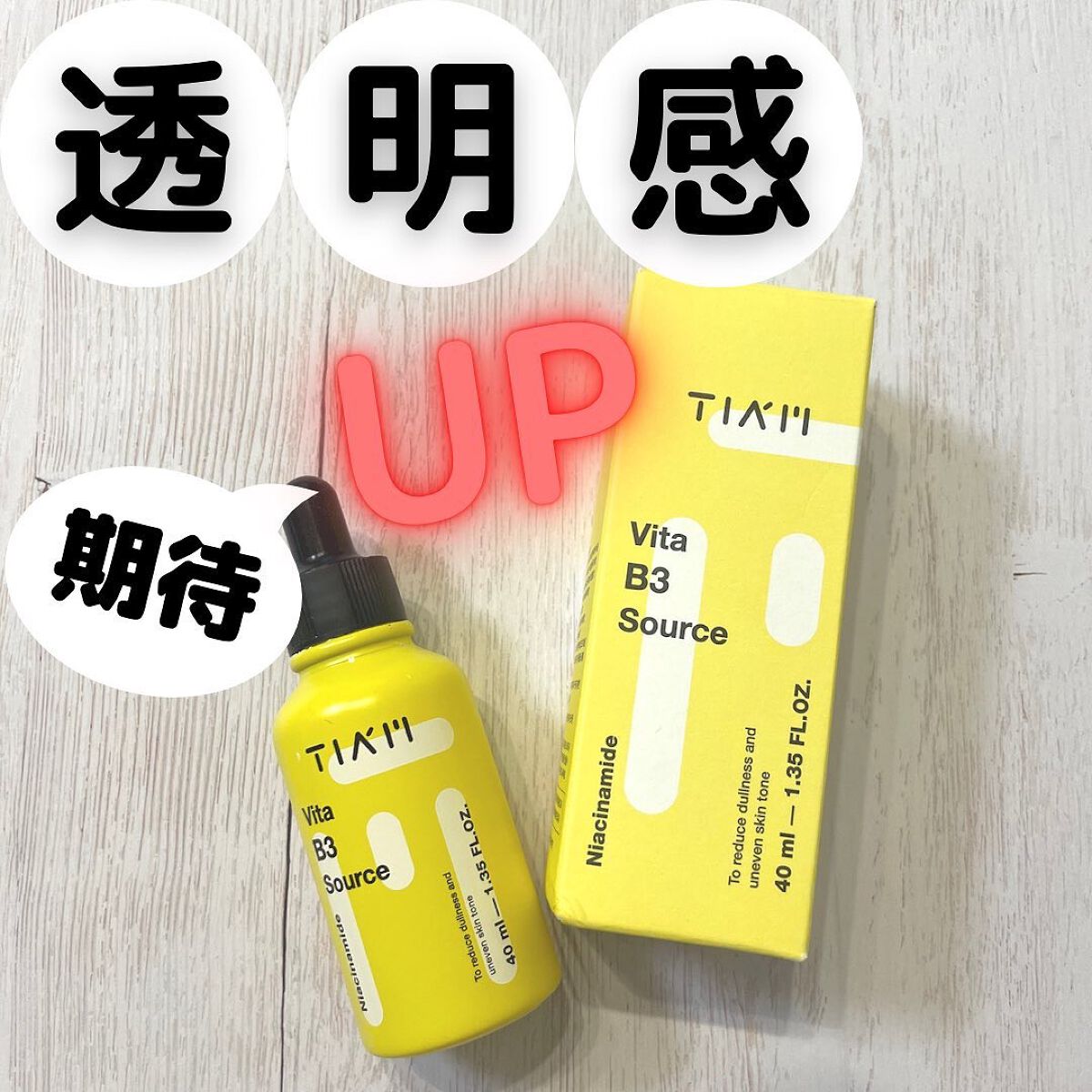 TIAM   ＶＢ３ソース/TIAM/美容液を使ったクチコミ（1枚目）