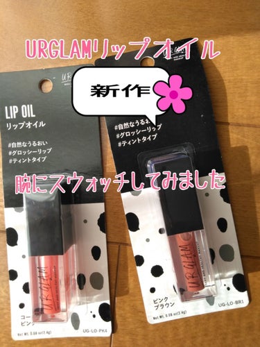 UR GLAM　LIP OIL/U R GLAM/リップグロスを使ったクチコミ（1枚目）